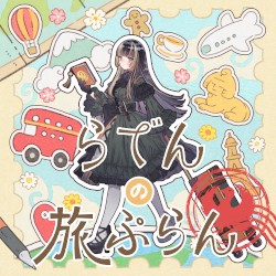 らでんの旅ぷらん