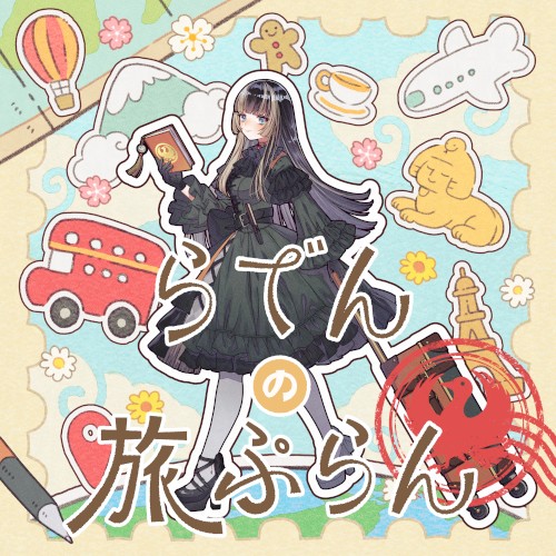 らでんの旅ぷらん