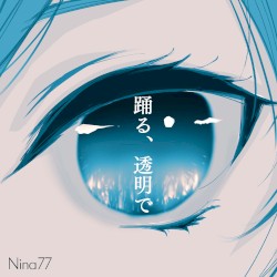 踊る、透明で