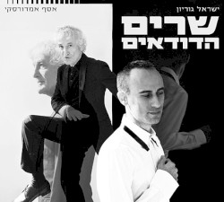 שרים הדודאים