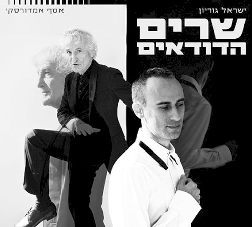 שרים הדודאים