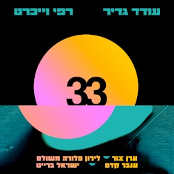 שלושים ושלושה
