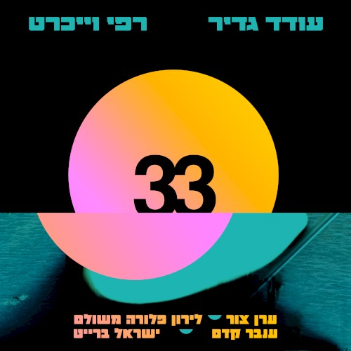 שלושים ושלושה