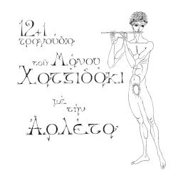 12 + 1 τραγούδια του Μάνου Χατζιδάκι με την Αρλέτα