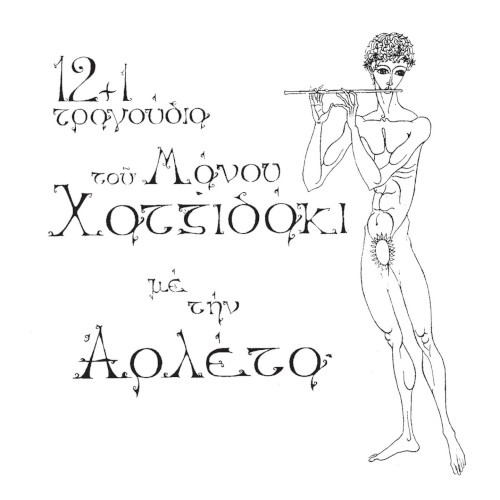 12 + 1 τραγούδια του Μάνου Χατζιδάκι με την Αρλέτα