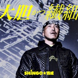 大胆かつ繊細