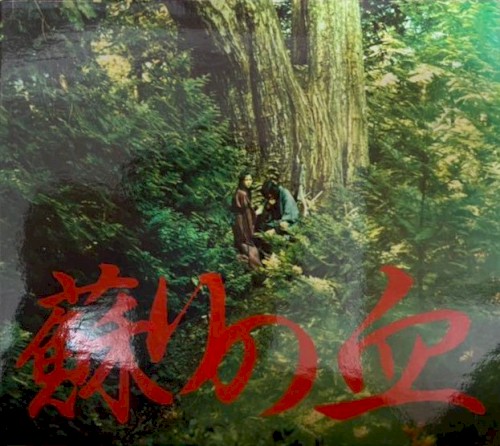 蘇りの血