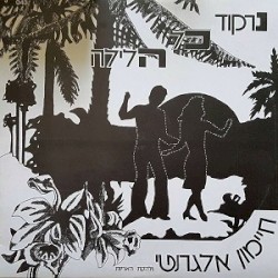 נרקוד כל הלילה