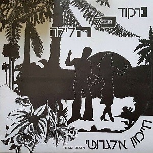 נרקוד כל הלילה