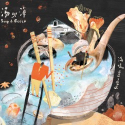 湯與海