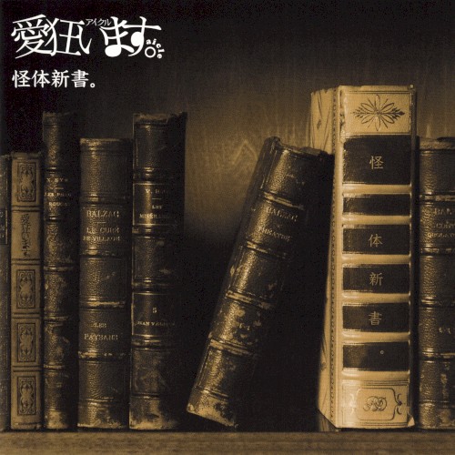 怪体新書