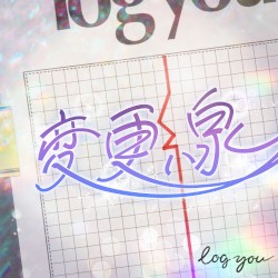 変更線