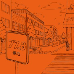 77.8番地