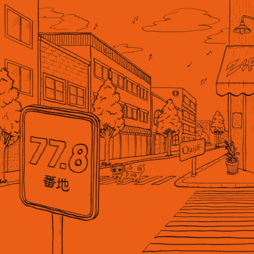 77.8番地