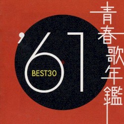 青春歌年鑑 ’61 BEST30