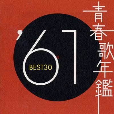 青春歌年鑑 ’61 BEST30