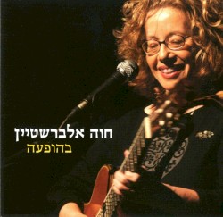 בהופעה