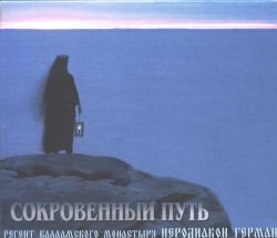 Сокровенный путь
