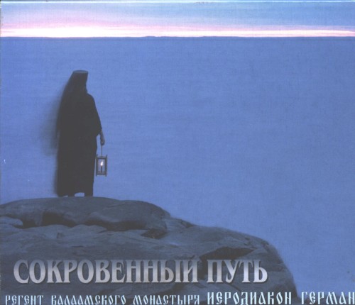 Сокровенный путь