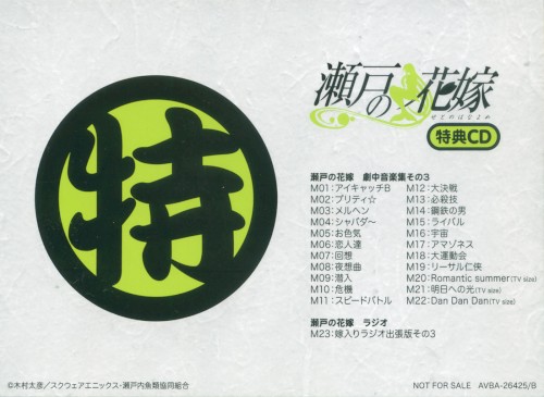 瀬戸の花嫁 特典CD3