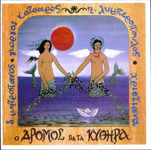 Ο δρόμος για τα Κύθηρα