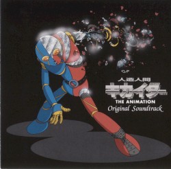 人造人間キカイダー THE ANIMATION オリジナルサウンドトラック