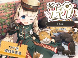 蓄音レヱル いよ