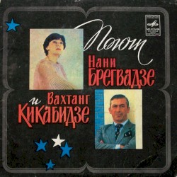 Поют Нани Брегвадзе И Вахтанг Кикабидзе