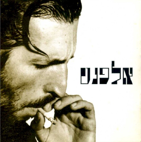 אלפנט