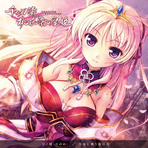 『千の刃濤、桃花染の皇姫』 EDテーママキシシングル