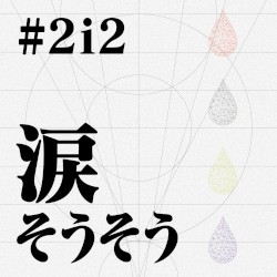 涙そうそう