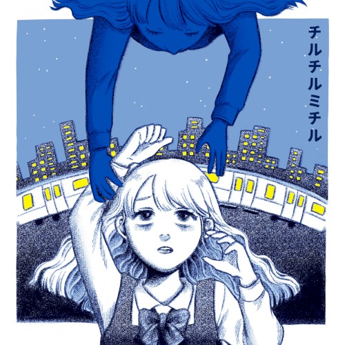 チルチルミチル