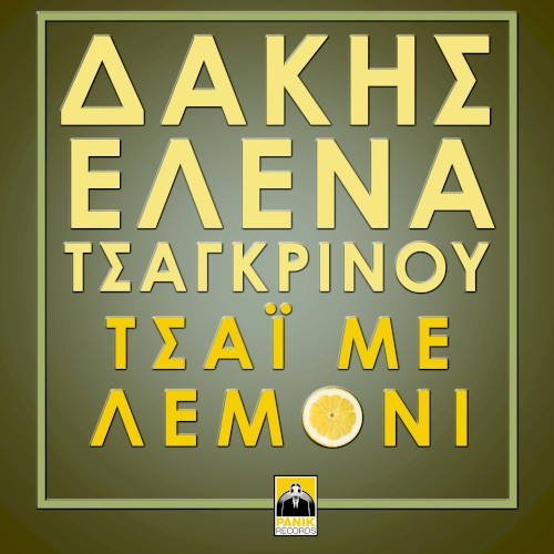Τσάι Με Λεμόνι