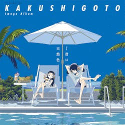 TVアニメ「かくしごと」イメージアルバム feat.君は天然色