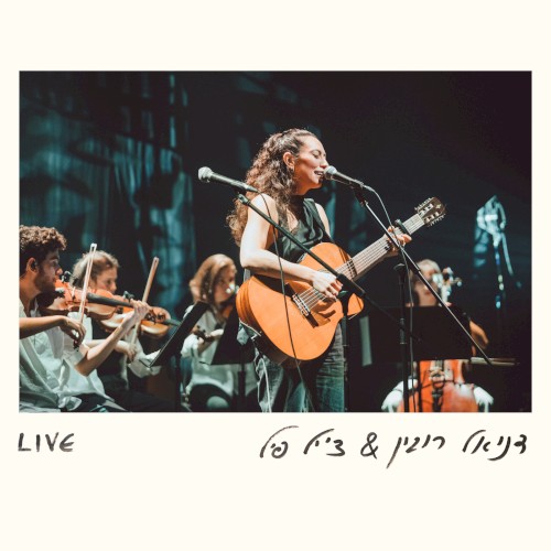 דניאל רובין & צ'יל פיל (live)