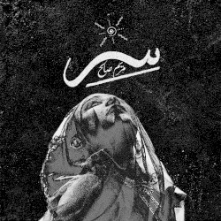 Syrr سِرّ