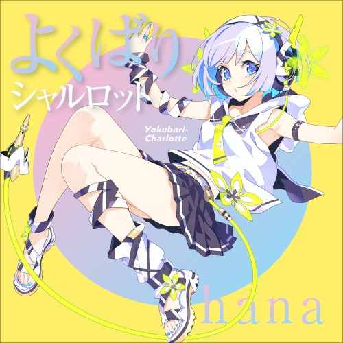 よくばりシャルロット