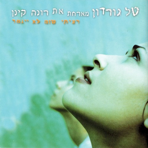 רציתי שזה לא ייגמר