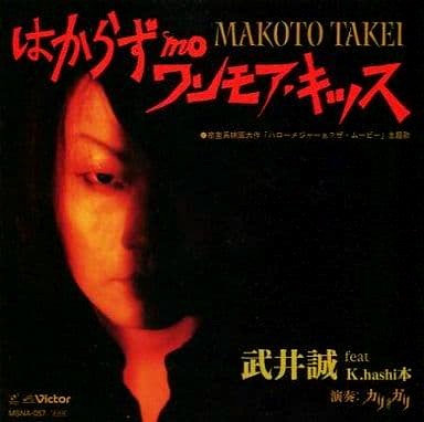 はからず mo ワンモア・キッス