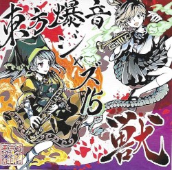 東方爆音ジャズ１５ 獣