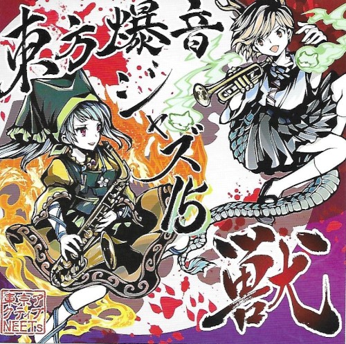 東方爆音ジャズ１５ 獣