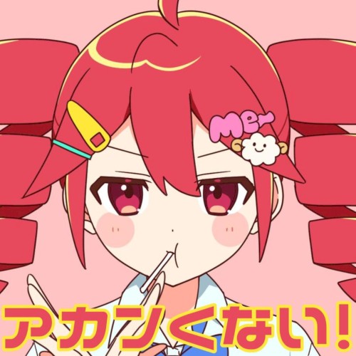 アカンくない!