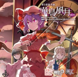 第３幕 協奏曲「華鳥風月」SIDE B