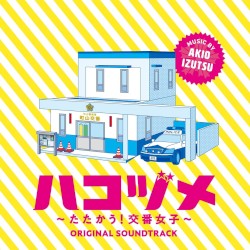 ドラマ「ハコヅメ〜たたかう! 交番女子〜」 オリジナル・サウンドトラック
