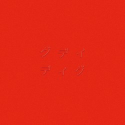 ディグ(RED)