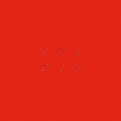 ディグ(RED)