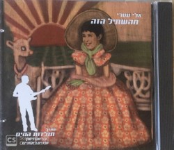 מהשתיל הזה