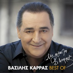 Me Agapi, Vasilis Karras