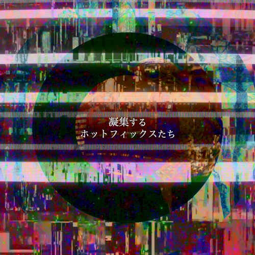 凝集するホットフィックスたち(Accumulated Hotfixes)