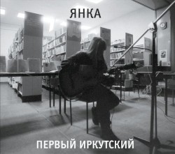Первый Иркутский